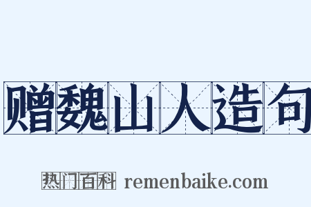 赠魏山人造句是什么意思的图片